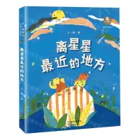 [N]离星星最近的地方(短篇注音童话)/王一梅童书-9787530774564
