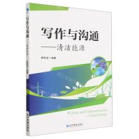 [N]写作与沟通--清洁能源-9787509688823