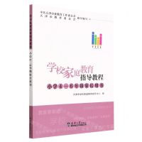 [N]学校家庭教育指导教程(小学4-6年级家长用书)-9787561874028
