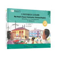 [N]大头的幸福社区(汉英对照)(精)/一带一路故事绘本系列-9787508550046