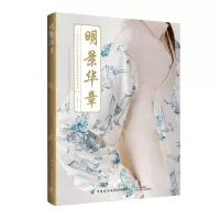 [N]明景华章--明代应景纹样在当代服装中的传承与创新-9787518099412