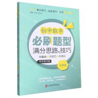 [N]初中数学必刷题型满分思路与技巧(测基础+学技巧+刷满分7年级)-9787552040166