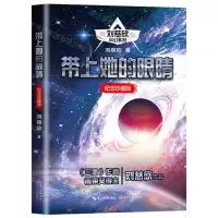 [N]带上她的眼睛(纪念珍藏版)/刘慈欣科幻系列-9787570228607