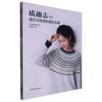 [N]质趣志(1藏在毛线里的编织乐趣)-9787547860847