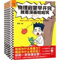 [N]物理启蒙早开窍就看漫画哈哈笑(6-12岁共10册)-9787574207097