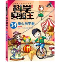 [N]科学实验王(34重心与平衡升级版)/我的第一本科学漫画书-9787556870301