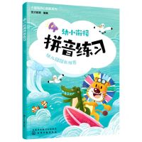 [N]幼小衔接拼音练习/小豆包开心起航系列-9787122418807