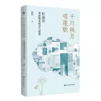 [N]千川映月唱莲歌(叶嘉莹著述版本图录与提要)-9787214278388