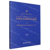 [N]中国艺术歌曲百年曲集(第5卷现代诗词歌曲和古诗词歌曲下低音)/中国艺术歌曲研究大系-9787556606498