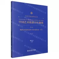 [N]中国艺术歌曲百年曲集(第5卷现代诗词歌曲和古诗词歌曲下低音)/中国艺术歌曲研究大系-9787556606498