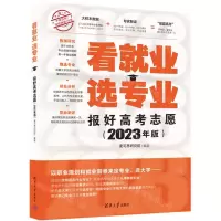 [N]看就业选专业(报好高考志愿2023年版)-9787302627319