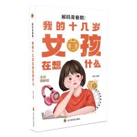[N]解码青春期--我的十几岁女孩在想什么(全彩图解版)-9787540884086
