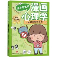 [N]谁都别想欺负我/给小学生的漫画心理学-9787545573527