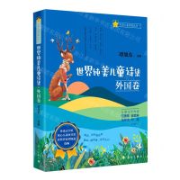 [N]世界纯美儿童诗集(外国卷)(精)/中国儿童诗教丛书-9787540793647