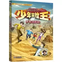 [N]罗布泊历险/少年冒险王-9787550518049