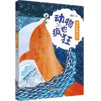 [N]99岁的蝌蚪王/动物也疯狂-9787550518261