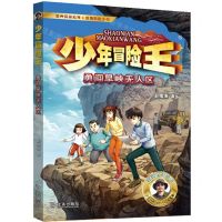 [N]勇闯旱峡无人区/少年冒险王-9787550518056
