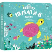 [N]海底漫步(中英双语)/小手动动推拉机关书-9787521747706