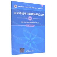 [N]信息系统项目管理师考试大纲(高级全国计算机技术与软件专业技术资格水平考试指定用书)-9787302624363