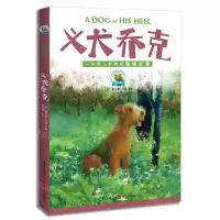 [N]义犬乔克(一个男人和狗的温暖故事)/传世动物文学书系-9787229173845