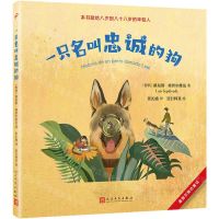 [N]一只名叫忠诚的狗/塞普尔维达童话-9787020177417