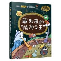 [N]藏起来的能源之王/院士解锁中国科技-9787514878486