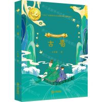 [N]古蜀(精)/大白鲸金牌作品典藏-9787550517554