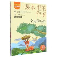 [N]会走的鸟窝(1年级彩绘注音版学生精读版)/爱阅读课本里的作家-9787570124633