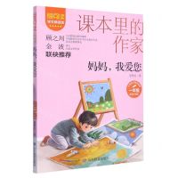 [N]妈妈我爱您(1年级彩绘注音版学生精读版)/爱阅读课本里的作家-9787570124619