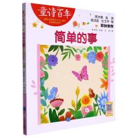 [N]简单的事/童诗百年-9787830123451