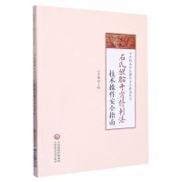 [N]石氏醒脑开窍针刺法技术操作安全指南/中医特色疗法操作安全指南丛书-9787521437737