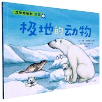 [N]极地的动物/万物的秘密-9787020112104