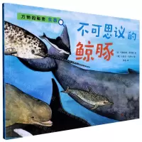 [N]不可思议的鲸豚/万物的秘密-9787020155910