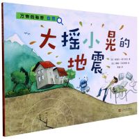 [N]大摇小晃的地震/万物的秘密-9787020155880