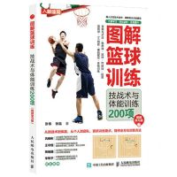 [N]图解篮球训练(技战术与体能训练200项视频学习版)-9787115596260
