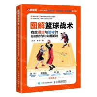 [N]图解篮球战术(有效进攻与防守的基础配合和实用策略)-9787115602091