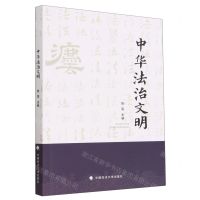 [N]中华法治文明-9787576408409