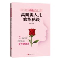 [N]明明白白带你美(高阶美人儿修炼秘诀)-9787547860502