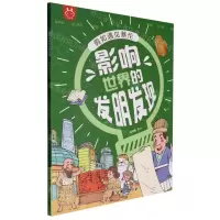 [N]假如遇见蔡伦/影响世界的发明发现-9787518355945