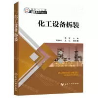 [N]化工设备拆装(高职化工类模块化系列教材)-9787122425775