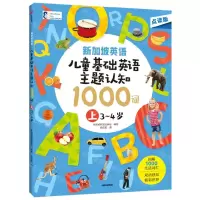 [N]儿童基础英语主题认知1000词(上3-4岁点读版)/新加坡英语-9787521752564