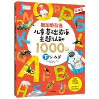 [N]儿童基础英语主题认知1000词(下5-6岁点读版)/新加坡英语-9787521752557