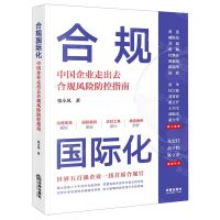 [N]合规国际化(中国企业走出去合规风险防控指南)-9787519774868