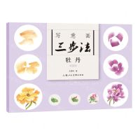 [N]写意画三步法(牡丹新版)-9787558626166