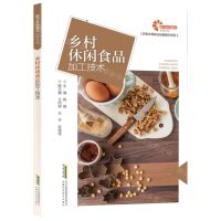 [N]乡村休闲食品加工技术/新型农民职业技能提升系列-9787533786144