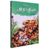 [N]小蟒蛇归途奇遇/雨街野生动物趣读系列-9787572230165