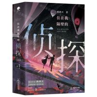 [N]住在我隔壁的侦探(上下)-9787546431215