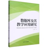 [N]数据库及其教学应用研究-9787206189890