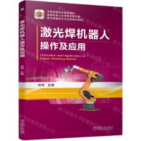 [N]激光焊机器人操作及应用(现代焊接技术与应用培训教程)-9787111722106