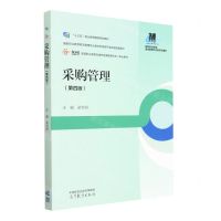[N]采购管理(第4版国家职业教育物流管理专业教学资源库升级改进配套教材)-9787040597592